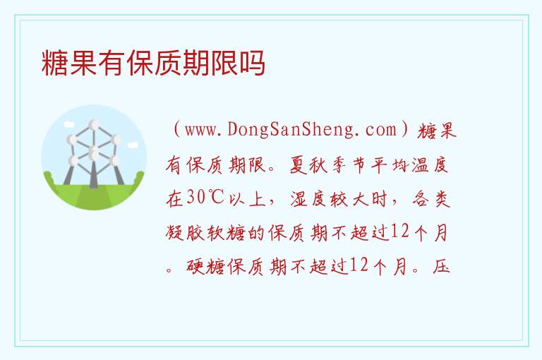 糖果有保质期限吗 