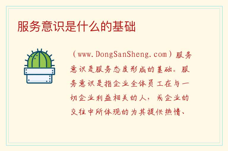 服务意识是什么的基础 