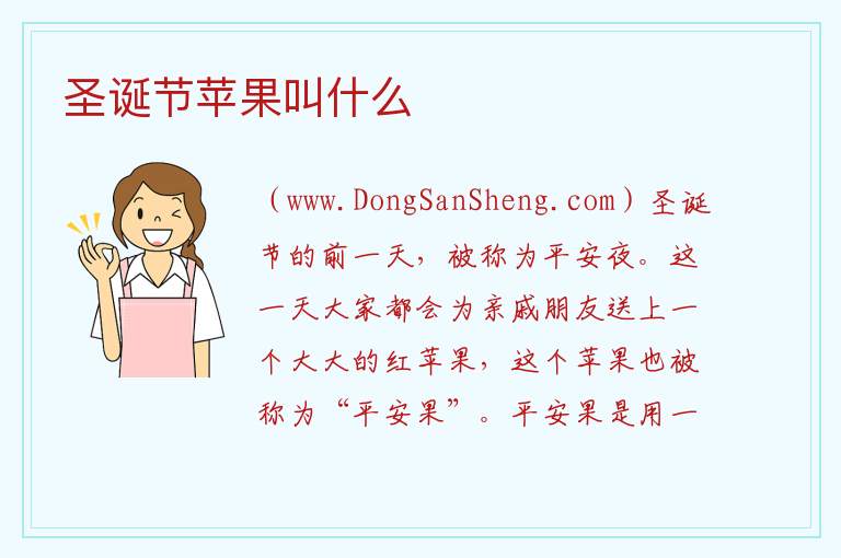 圣诞节苹果叫什么 