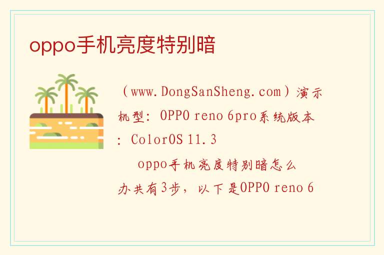 oppo手机亮度特别暗 