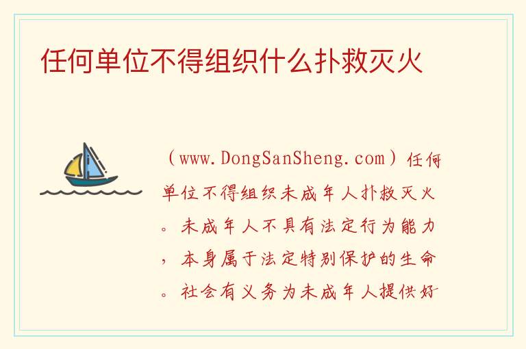 任何单位不得组织什么扑救灭火 