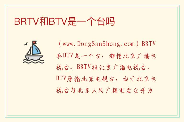 BRTV和BTV是一个台吗 