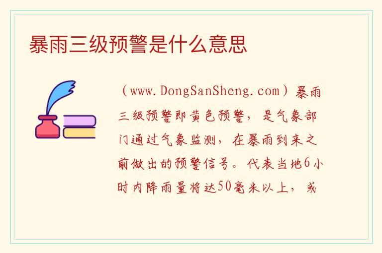 暴雨三级预警是什么意思 