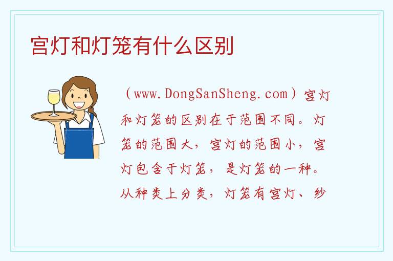 宫灯和灯笼有什么区别 