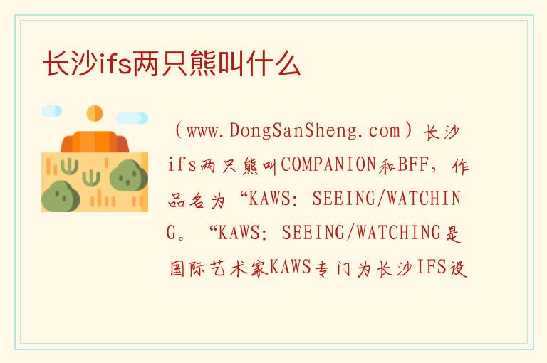 长沙ifs两只熊叫什么 