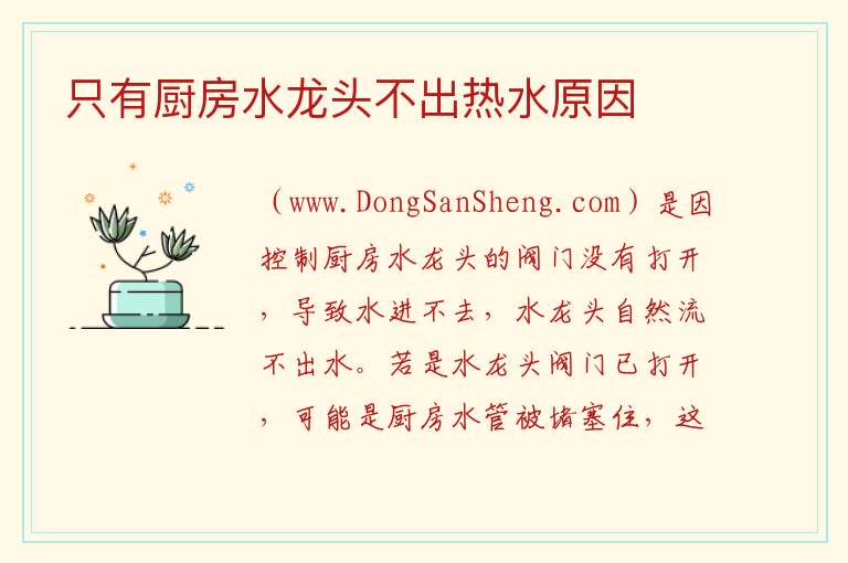 只有厨房水龙头不出热水原因 