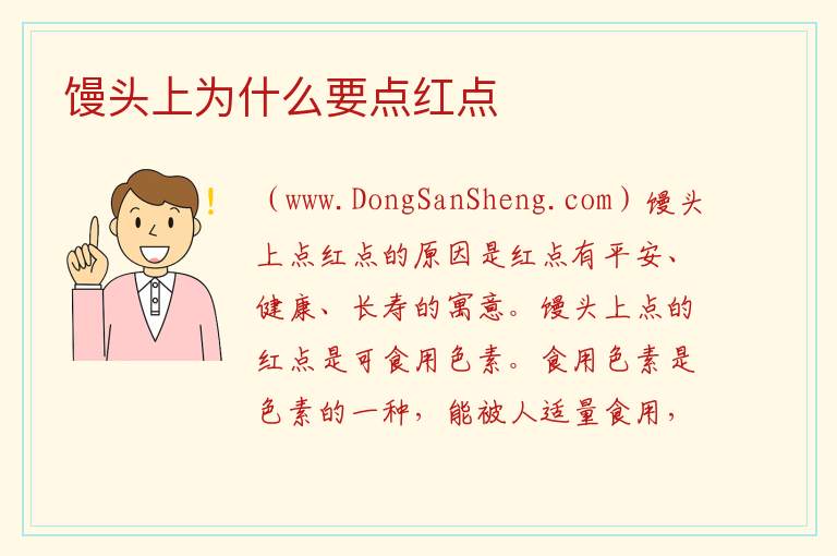 馒头上为什么要点红点 