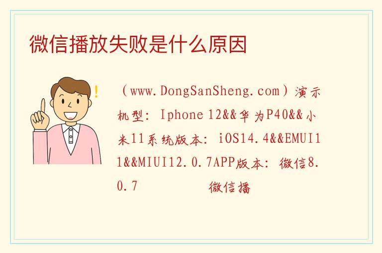 微信播放失败是什么原因 