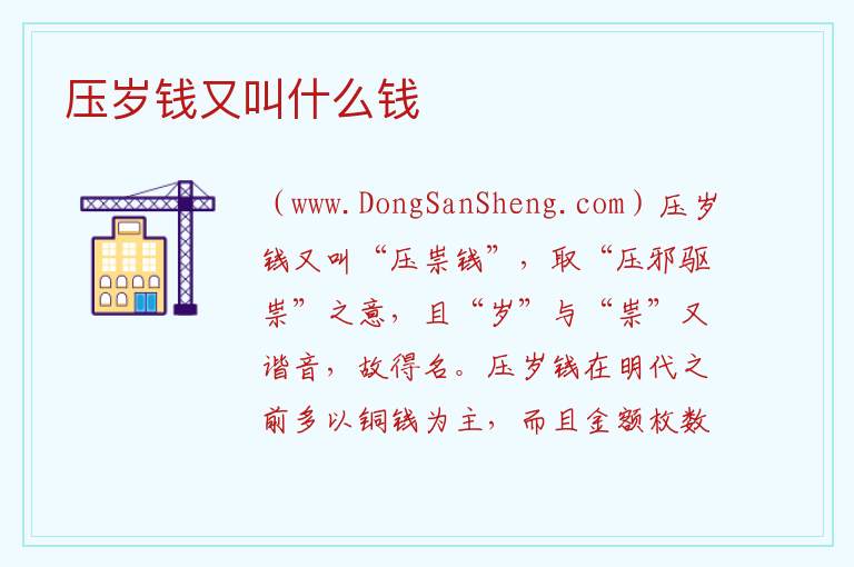 压岁钱又叫什么钱 