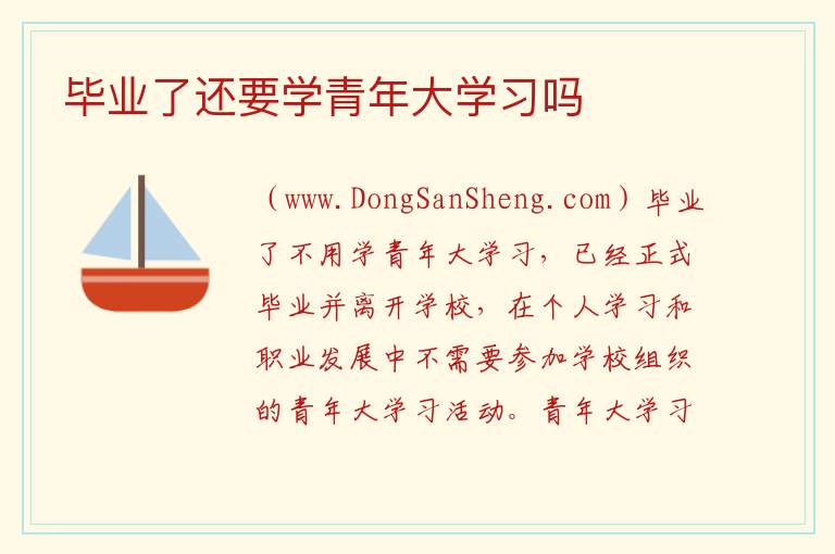 毕业了还要学青年大学习吗 