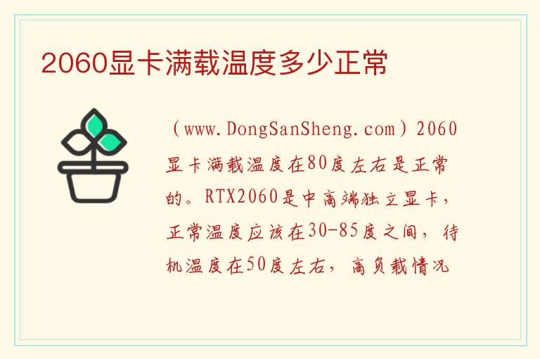 2060显卡满载温度多少正常 