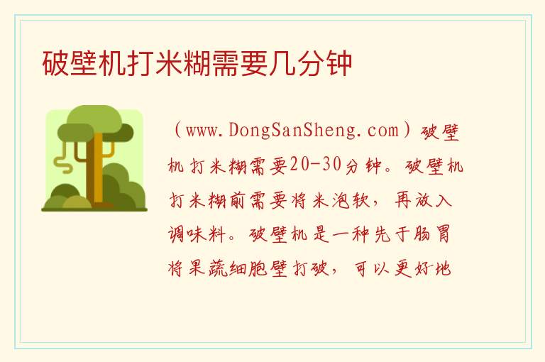 破壁机打米糊需要提前泡吗，破壁机打米糊需要提前泡吗