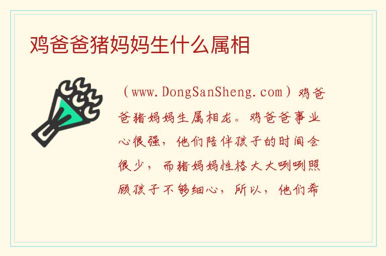 鸡爸爸猪妈妈生什么属相 