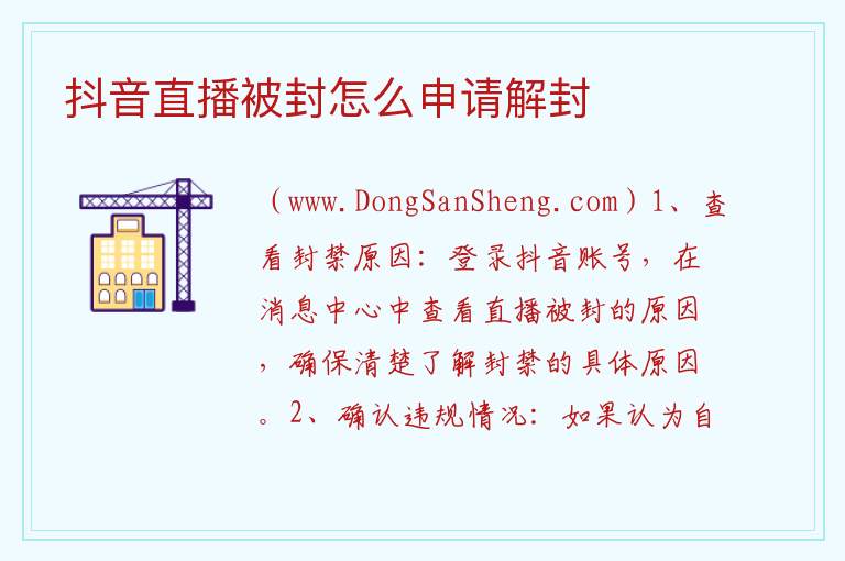 抖音直播被封怎么申请解封 