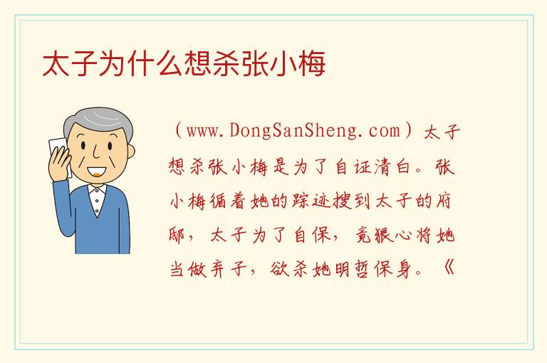 太子为什么想杀张小梅 