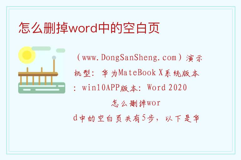 怎么删掉word中的空白页 