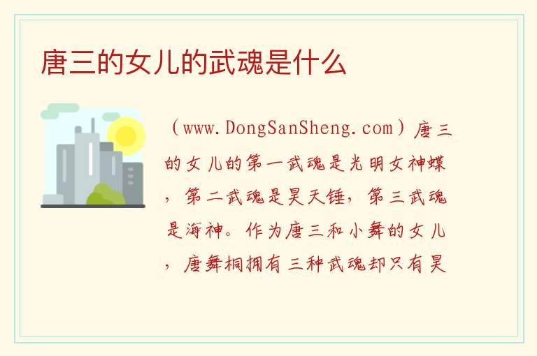 唐三的女儿的武魂是什么 