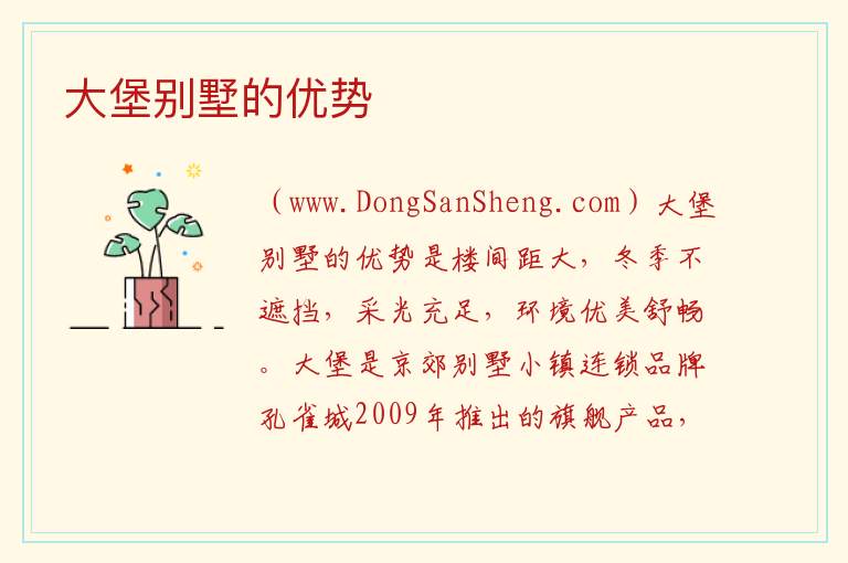 大堡别墅的优势 