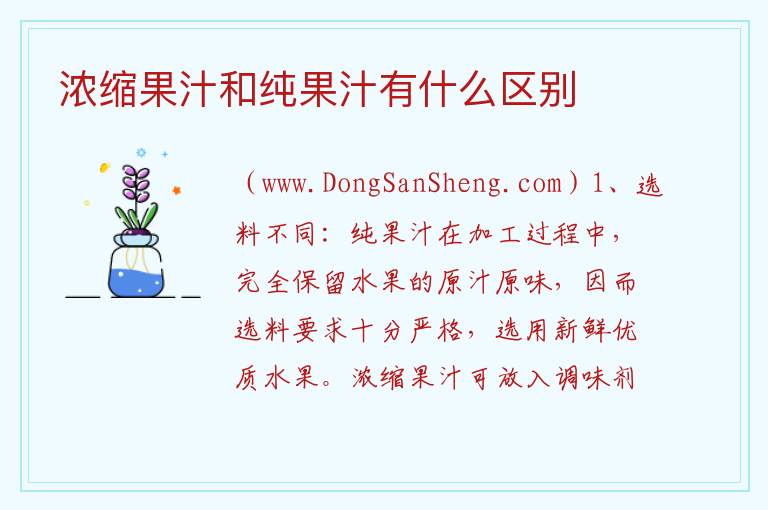 浓缩果汁和纯果汁有什么区别 