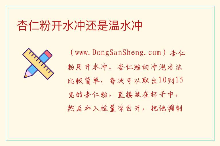 杏仁粉开水冲还是温水冲 