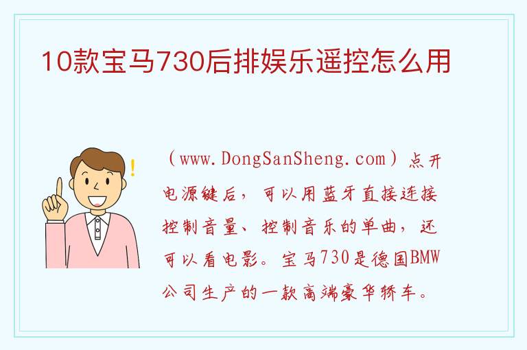 10款宝马730后排娱乐遥控怎么用 老款宝马730li说明书