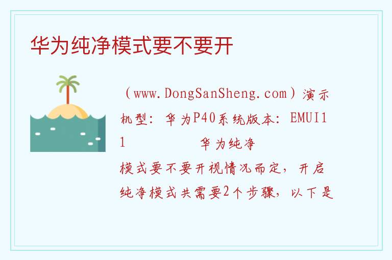 华为纯净模式要不要开 