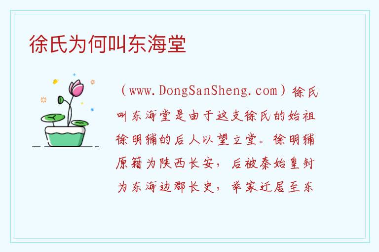 徐氏为何叫东海堂 