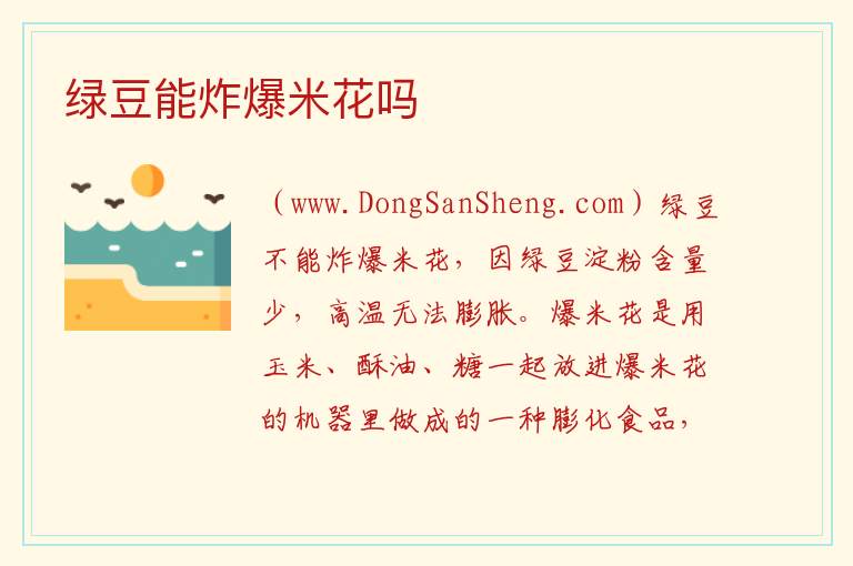 绿豆能炸爆米花吗 