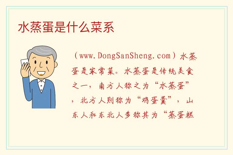 水蒸蛋是什么菜系 