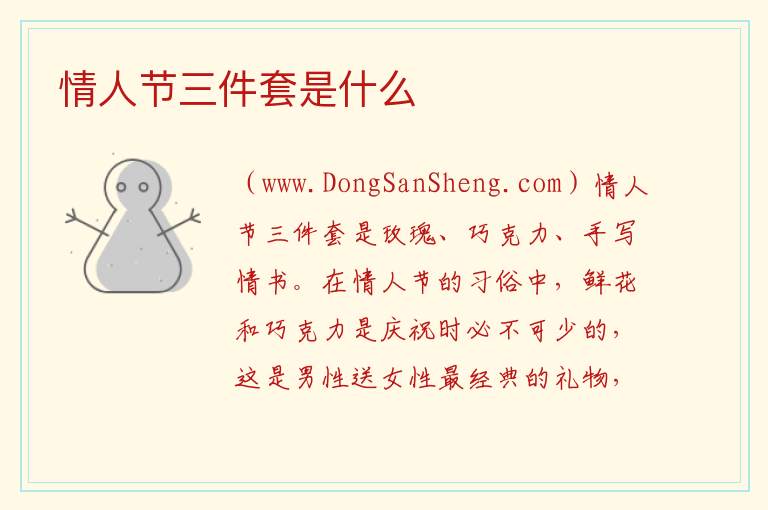 情人节三件套是什么 
