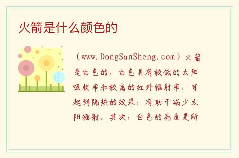 火箭是什么颜色的 