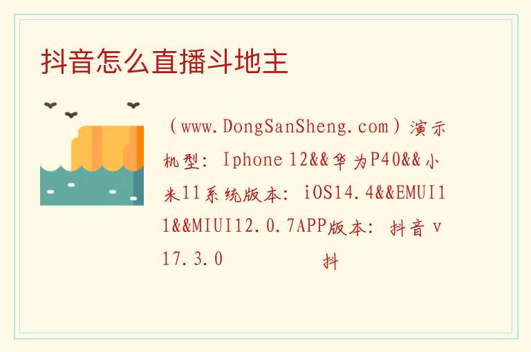 抖音怎么直播斗地主 