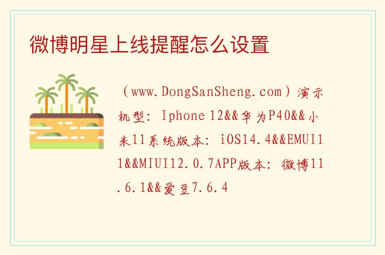 微博明星上线提醒怎么设置 