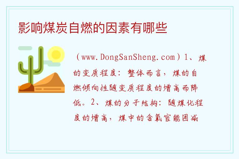 影响煤炭自燃的因素有哪些 