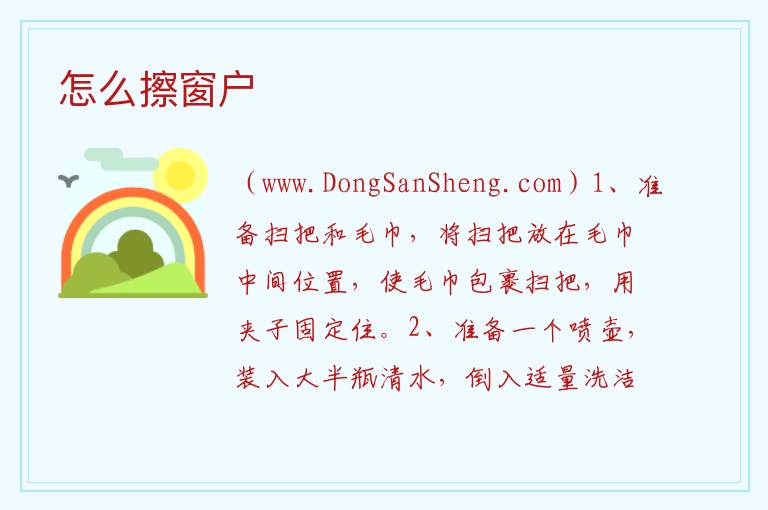 怎么擦窗户 