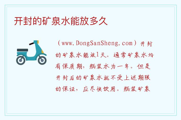 开封的矿泉水能放多久 