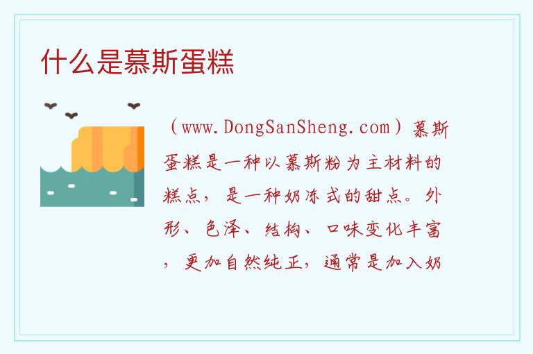 什么是慕斯蛋糕 