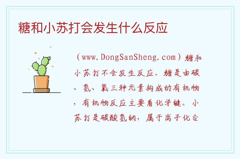 糖和小苏打会发生什么反应 