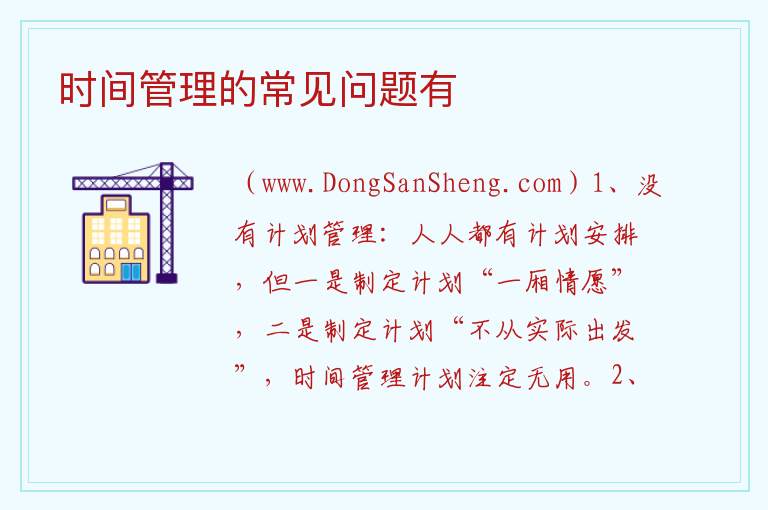 时间管理的常见问题有 