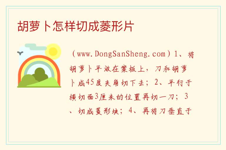 胡萝卜怎样切成菱形片 