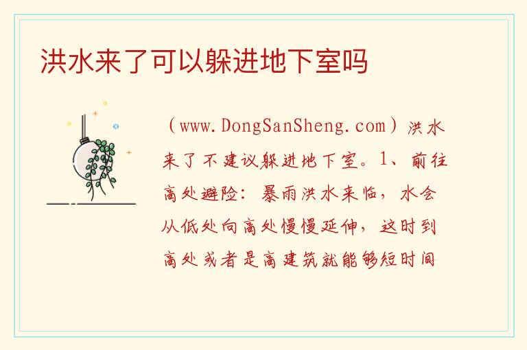 洪水来了可以躲进地下室吗 