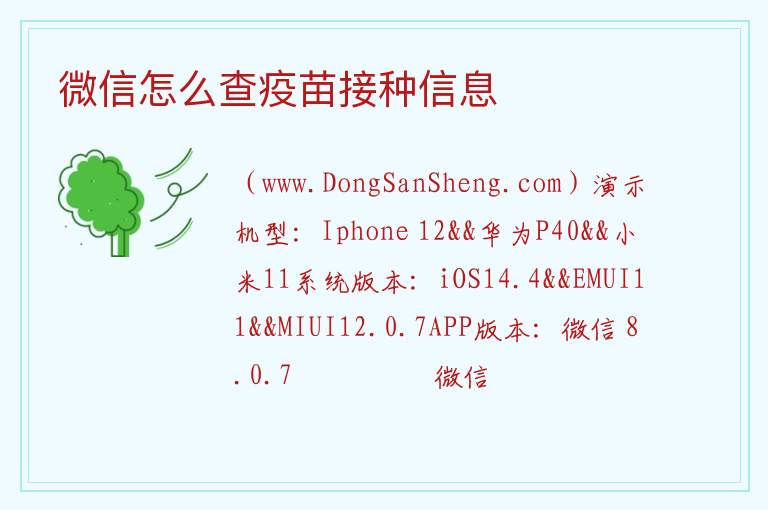 微信怎么查疫苗接种信息 
