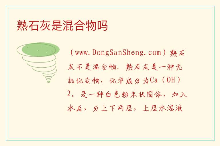 熟石灰是混合物吗 