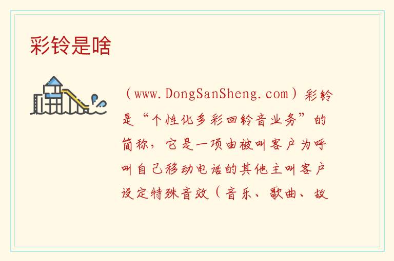 彩铃是啥 