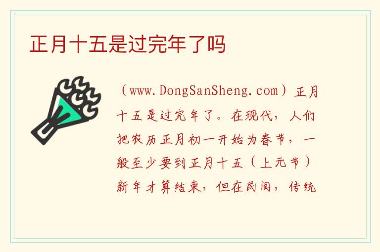 正月十五是过完年了吗 