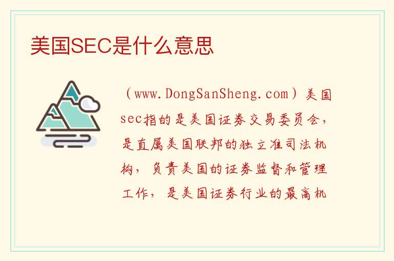 美国SEC是什么意思 电路中sec是什么意思