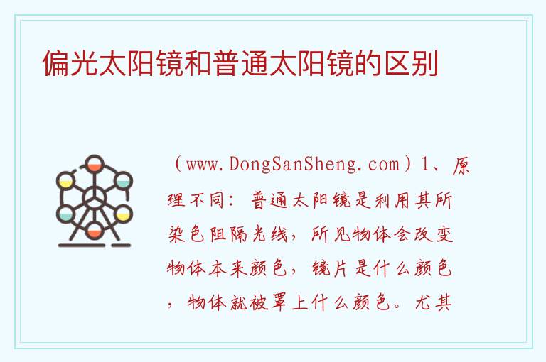 偏光太阳镜和普通太阳镜的区别 