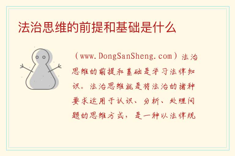 法治思维的前提和基础是什么 