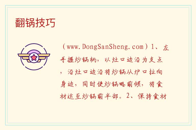 翻锅技巧 
