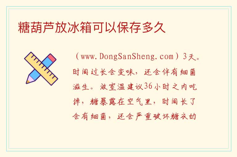 糖葫芦放冰箱可以保存多久 